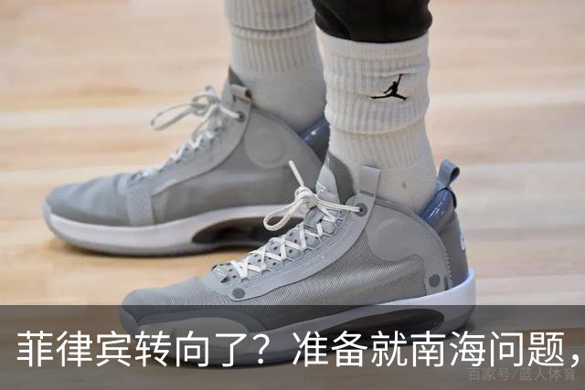 菲律宾转向了？准备就南海问题，与中国进行对话