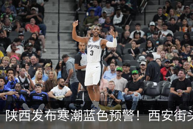 陕西发布寒潮蓝色预警！西安街头大量出现，不要捡！不要吃！有风险→