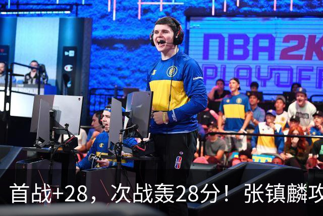 首战+28，次战轰28分！张镇麟攻防抢镜，难怪上海愿给四年顶薪
