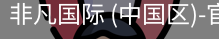 非凡国际